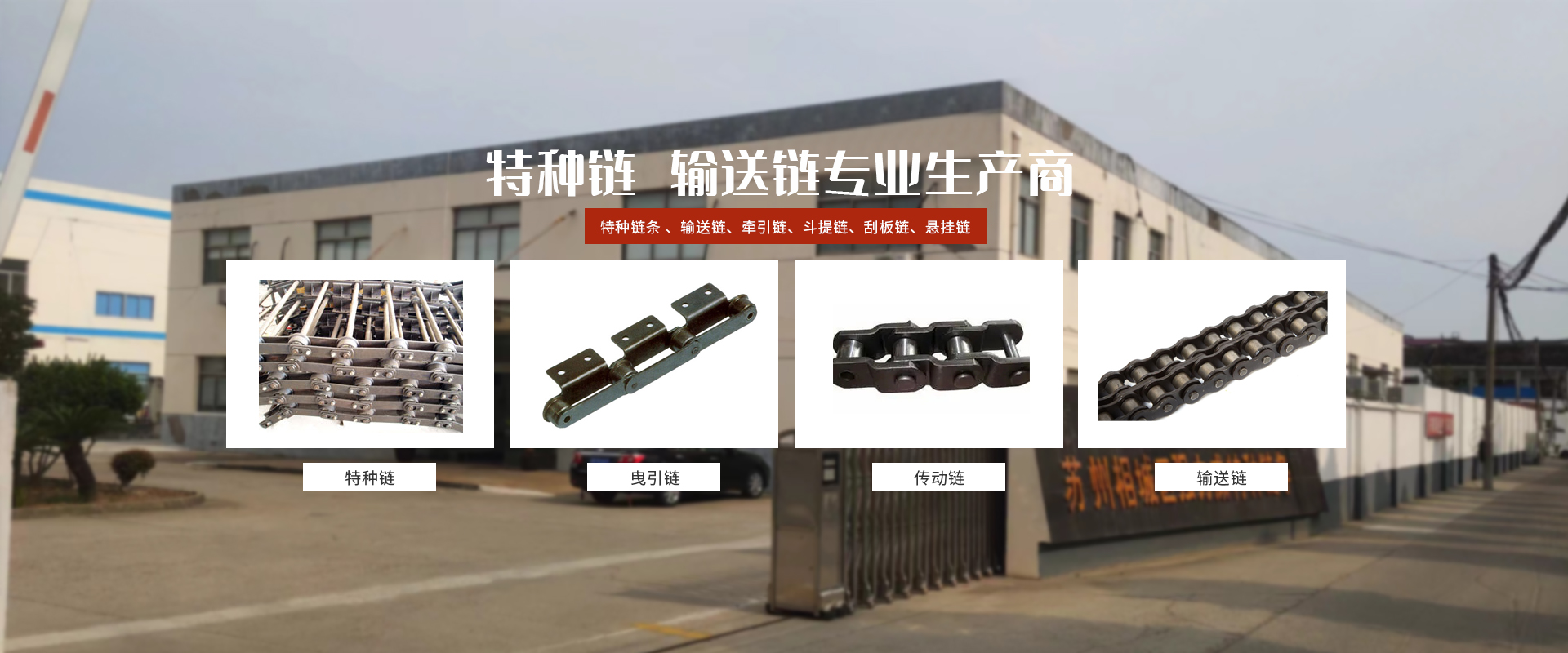 特種鏈 輸送鏈專(zhuān)業(yè)生產(chǎn)商